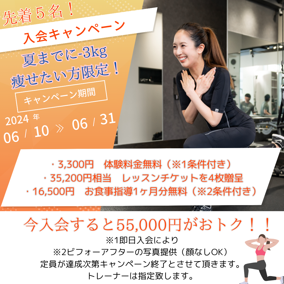 55,000円相当おトク！入会キャンペーン！【札幌宮の森ダイエットジム】